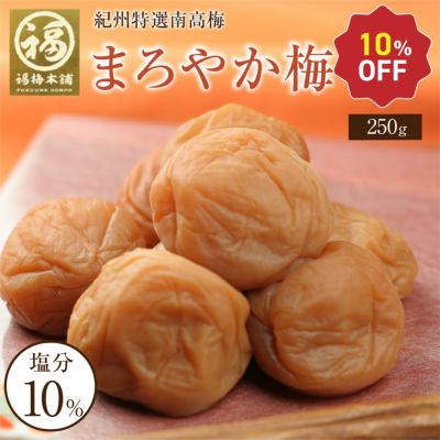 特選紀州南高梅 まろやか梅250g（塩分約10％）ご飯にもぴったりのはちみつ梅干し
