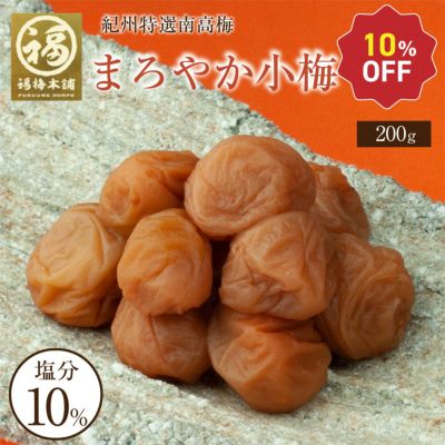 紀州産 まろやか小梅200g（塩分約10％）食べやすい大きさのご飯に合うはちみつ梅干し