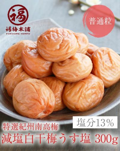 梅干し 無添加 特選紀州南高梅 白干梅うす塩味300g（塩分約13％）塩だけで漬けた減塩の食べやすい梅干し