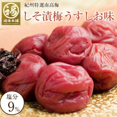 特選紀州南高梅 しそ漬梅うす塩味250g（塩分約9％）食べやすい減塩のしそ漬梅干し