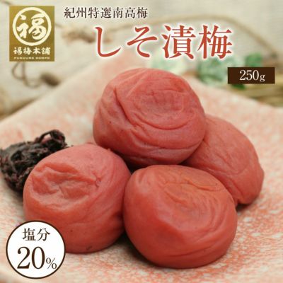 特選紀州南高梅 【しそ漬梅250g（塩分約20％）】<br>しそと塩のみで漬けた昔ながらの梅干し