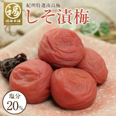 特選紀州南高梅 【しそ漬梅250g（塩分約20％）】<br>しそと塩のみで漬けた昔ながらの梅干し
