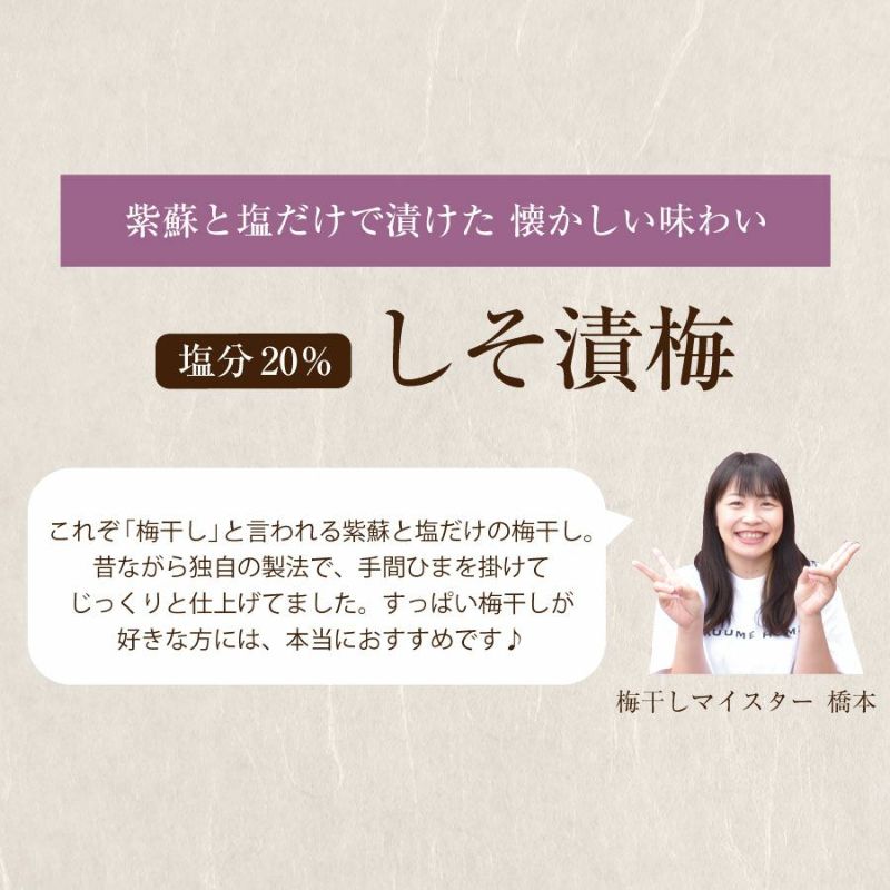 特選紀州南高梅 【しそ漬梅250g（塩分約18％）】しそと塩のみで漬けた昔ながらの梅干し | 紀州梅干し専門店 福梅本舗