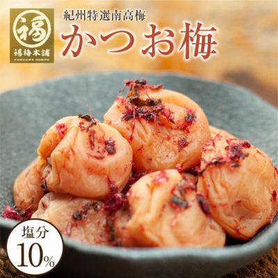 特選紀州南高梅【 かつお梅（塩分約10％）250ｇ】<br>ほどよい酸味にしそとかつお節の風味が絶妙
