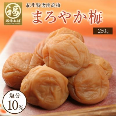特選紀州南高梅 まろやか梅500g（塩分約10％）ご飯にもぴったりのはちみつ梅干し