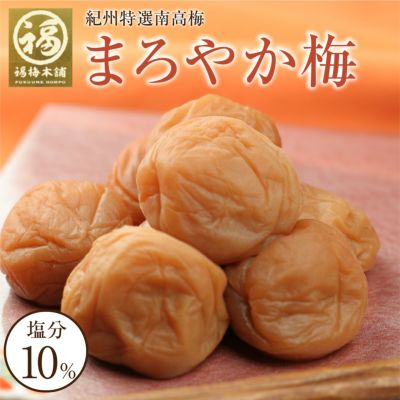 特選紀州南高梅 まろやか梅500g（塩分約10％）ご飯にもぴったりのはちみつ梅干し