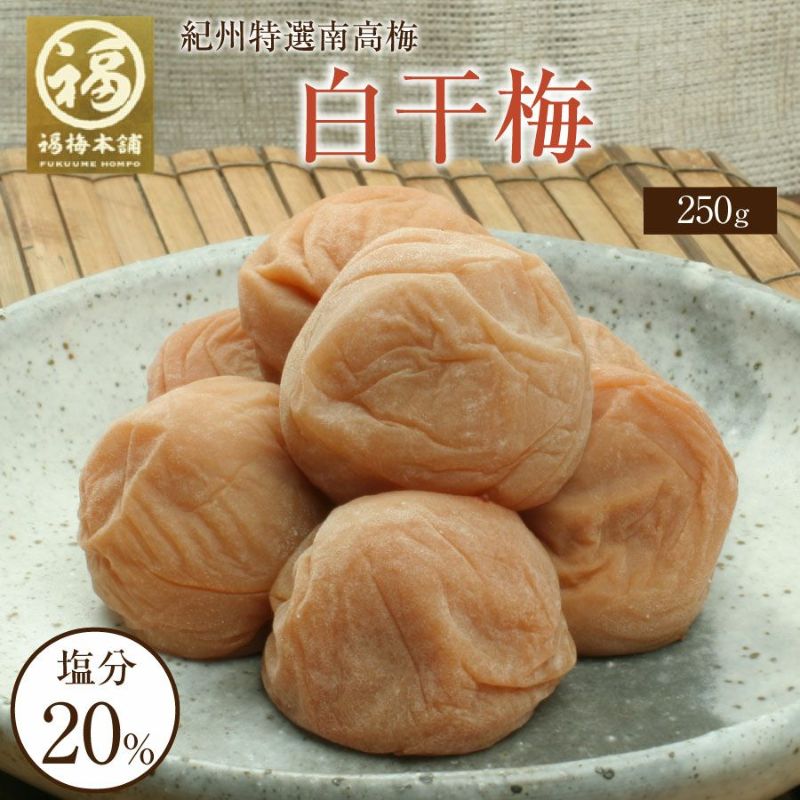 梅干し 無添加 特選紀州南高梅【白干梅500g（塩分約20％）】250g×2化粧箱入り昔ながらの塩のみで漬けた梅干し | 紀州梅干し専門店 福梅本舗