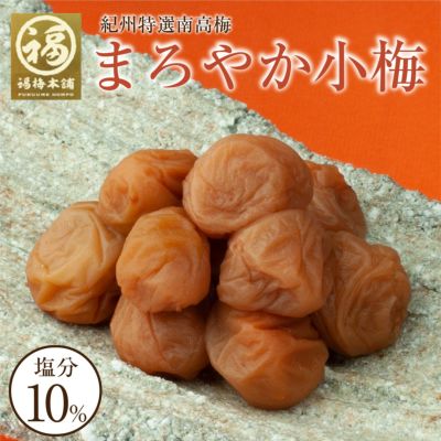 紀州産 まろやか小梅400g（塩分約10％）食べやすい大きさのご飯に合うはちみつ梅干し