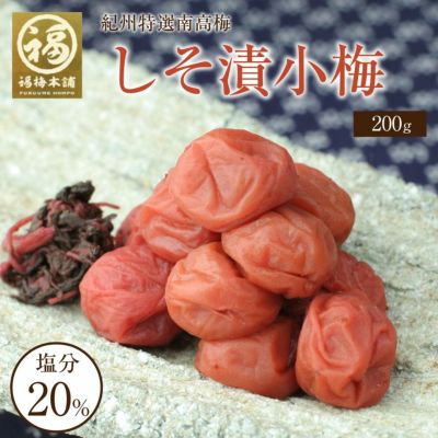 梅干し 無添加 紀州産小梅【しそ漬小梅400g(塩分約20%)】200g×2化粧箱入り<br>食べやすい大きさのしそと塩だけで漬けた梅干し
