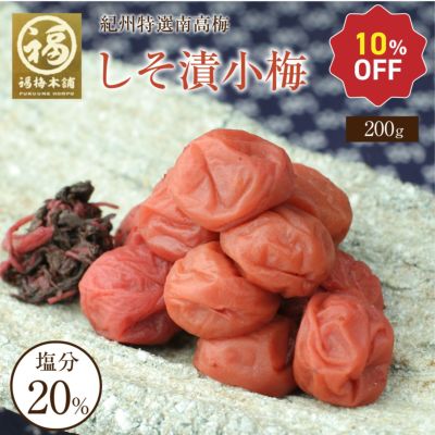 梅干し 無添加 紀州産小梅【しそ漬小梅400g（塩分約20％）】200g×2化粧箱入り<br>食べやすい大きさのしそと塩だけで漬けた梅干し