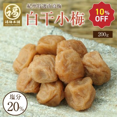 梅干し 無添加 紀州産小梅 【白干小梅400g（塩分約20％）】200g×2化粧箱入り<br>食べやすい大きさの塩だけで漬けた梅干し