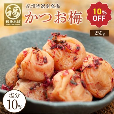 特選紀州南高梅【 かつお梅（塩分約10％）750g(250g×3パック）】<br>ほどよい酸味にしそとかつお節の風味が絶妙