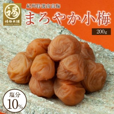 紀州産 まろやか小梅600g(塩分約10%)食べやすい大きさのご飯に合うはちみつ梅干し