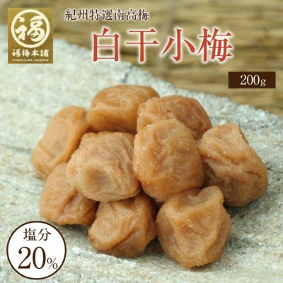 梅干し 無添加 紀州産小梅 【白干小梅600g(塩分約20%)】200g×3化粧箱入り<br>食べやすい大きさの塩だけで漬けた梅干し