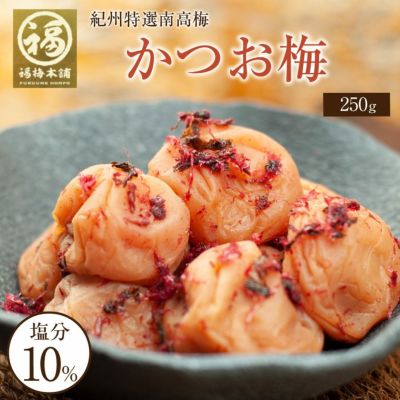 特選紀州南高梅【 かつお梅（塩分約10％）1kg(250g×4パック）】<br>ほどよい酸味にしそとかつお節の風味が絶妙