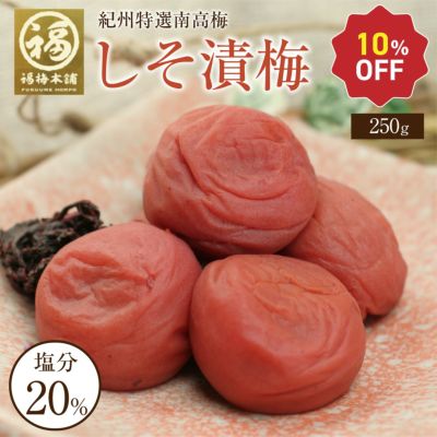 梅干し 無添加 特選紀州南高梅 【しそ漬梅1kg（塩分約20％）】250g×4化粧箱入り<br>しそと塩のみで漬けた昔ながらの梅干し