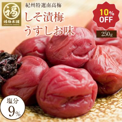 特選紀州南高梅 しそ漬梅うす塩味1kg（塩分約9％）食べやすい減塩のしそ漬梅干し
