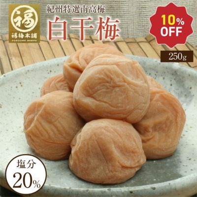 梅干し 無添加 特選紀州南高梅【白干梅1kg（塩分約20％）】250g×4化粧箱入り<br>昔ながらの塩のみで漬けた梅干し