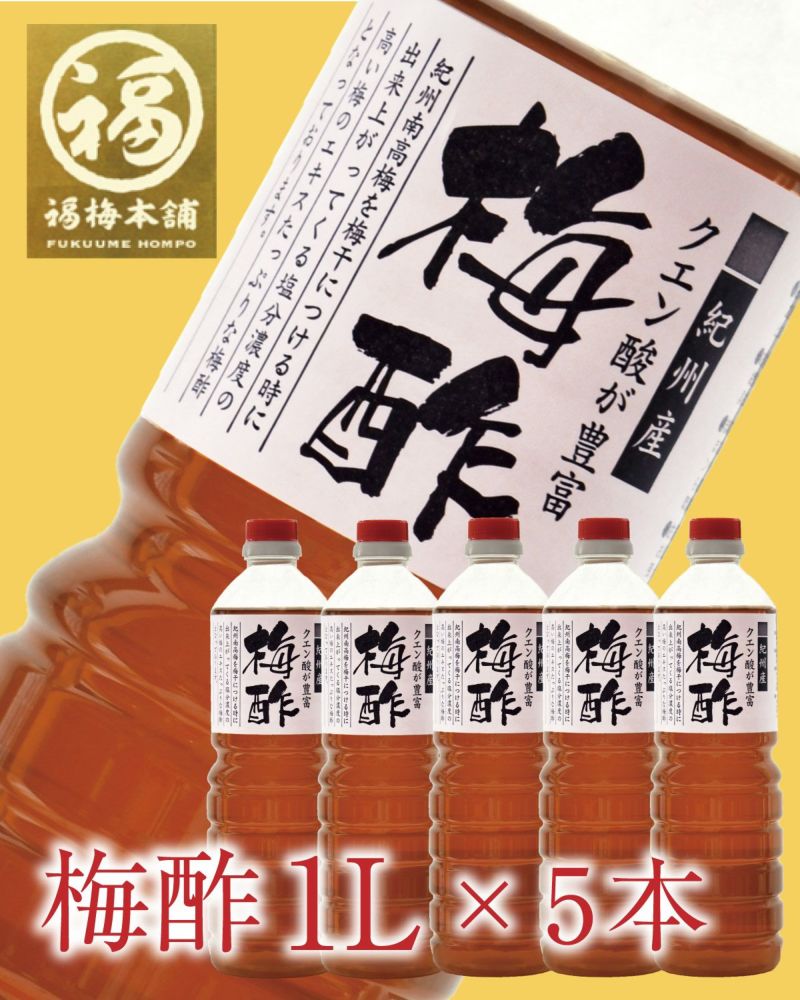 正規 無添加】梅酢×5本セット梅酢うがい・ 熱中症対策 ・掃除・お料理 調味料・料理の素・油