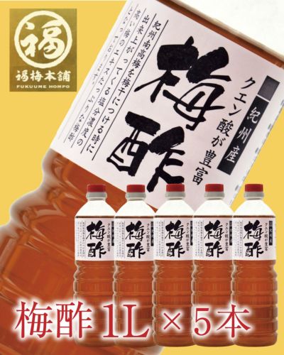 【無添加】梅酢×5本セット<br>梅酢うがい・ 熱中症対策 ・掃除・お料理にも♪これ1本で4役