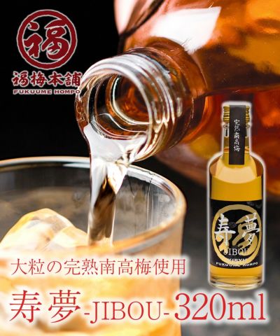 紀州完熟南高梅使用<br>本格梅酒【寿夢320ml】