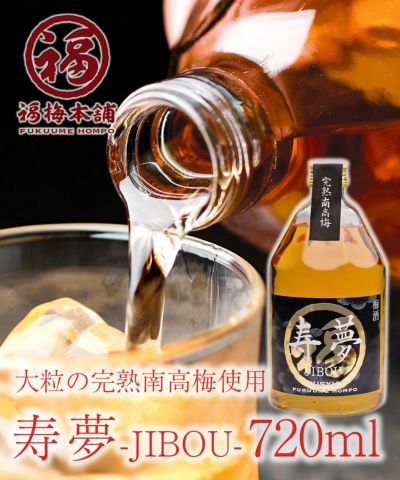 紀州完熟南高梅使用<br>本格梅酒【寿夢720ml】