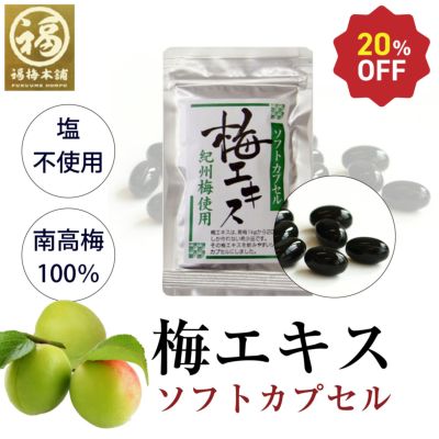 サプリメント感覚で梅エキスを<br>【梅エキス（梅肉エキス）<br>ソフトカプセル　90粒】