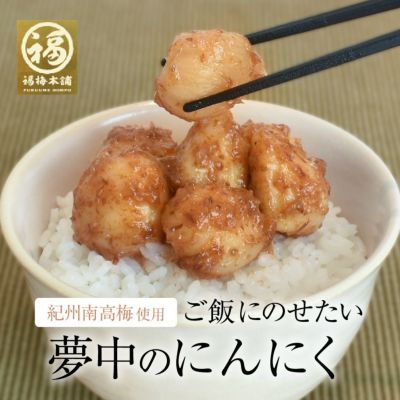 青森県産ホワイト六片種使用！紀州産南高梅を使用した「国産梅にんにく」