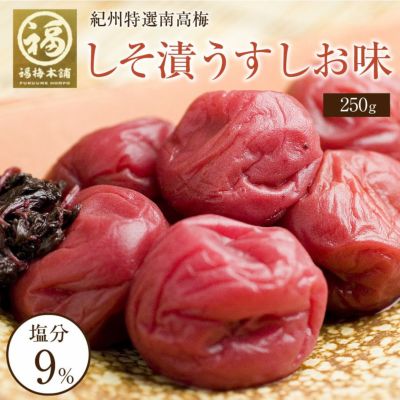 特選紀州南高梅 しそ漬梅うす塩味750g(塩分約9%)食べやすい減塩のしそ漬梅干し