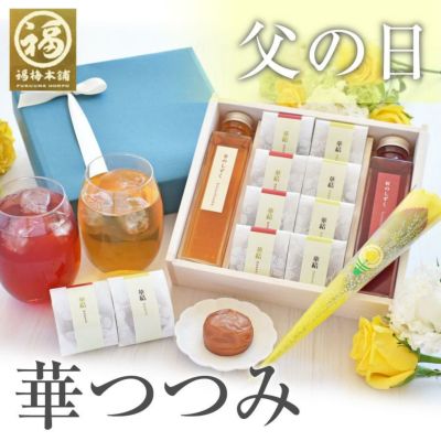 特選紀州南高梅干しと梅酒の詰め合わせ<br>【父の日限定】華つつみ