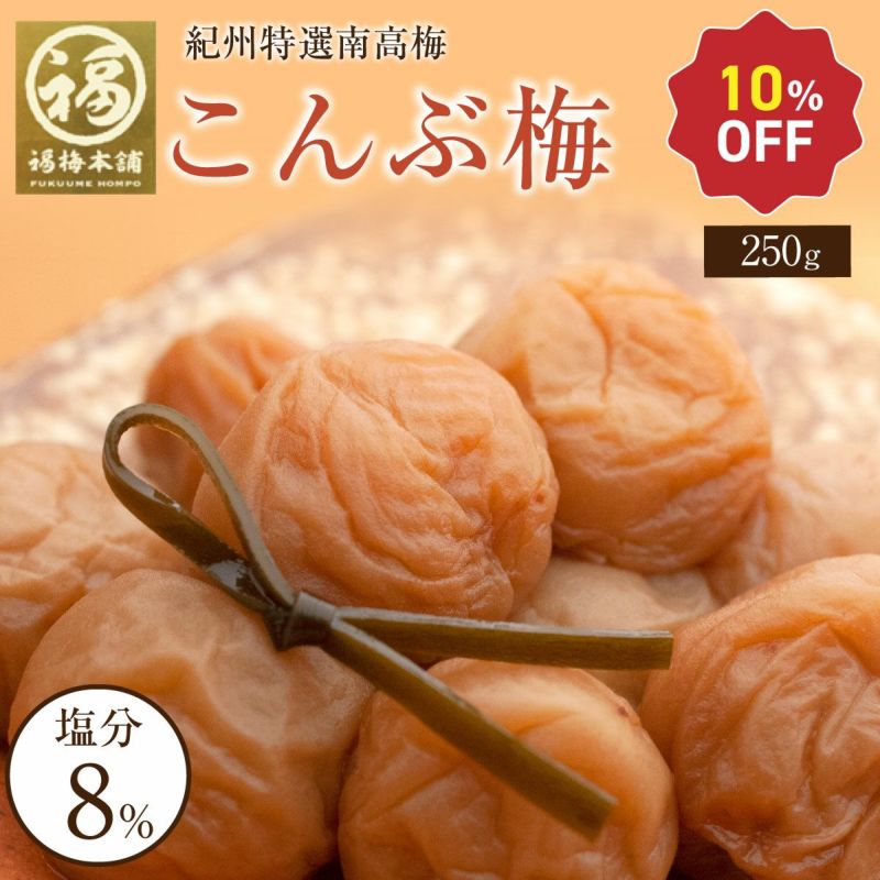 特選紀州南高梅 【こんぶ梅250g（塩分約8％）】こんぶの風味がクセに