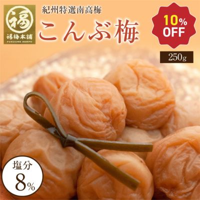 特選紀州南高梅 【こんぶ梅250g（塩分約8％）】<br>こんぶの風味がクセになります