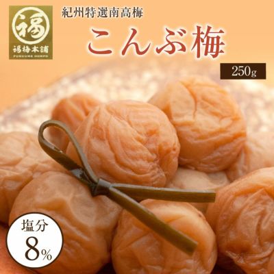 特選紀州南高梅 【こんぶ梅750g(塩分約8%)】250g×3化粧箱入り<br>こんぶの風味がクセになります