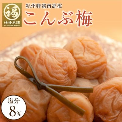 特選紀州南高梅 【こんぶ梅1kg（塩分約8％）】250g×4化粧箱入り<br>こんぶの風味がクセになります