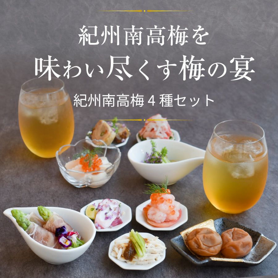 梅干し2種・梅酒・万能梅そのギフトセット梅の饗宴（きょうえん