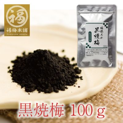 梅仙人の黒焼梅100g