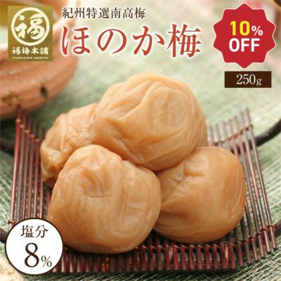 特選紀州南高梅【 ほのか梅（塩分約8％）500g(250g×2パック）】<br>水飴を使用したすっきりとした甘さの減塩梅干し