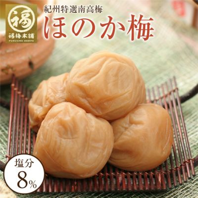 特選紀州南高梅【 ほのか梅（塩分約8％）750g(250g×3パック）】<br>水飴を使用したすっきりとした甘さの減塩梅干し