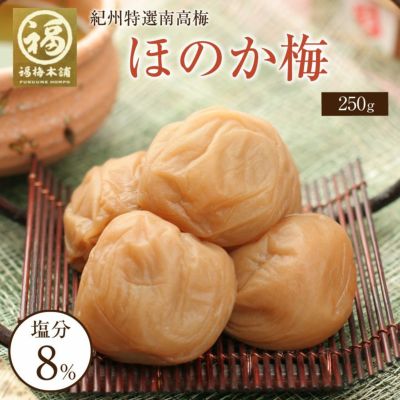 特選紀州南高梅【 ほのか梅（塩分約8％）1kg(250g×4パック）】<br>水飴を使用したすっきりとした甘さの減塩梅干し