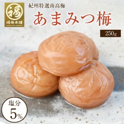 特選紀州南高梅 あまみつ梅250g（塩分約5％）減塩のはちみつ梅干し