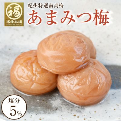 特選紀州南高梅 あまみつ梅750g（塩分約5％）減塩のはちみつ梅干し
