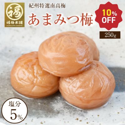 特選紀州南高梅 あまみつ梅1kg（塩分約5％）減塩のはちみつ梅干し