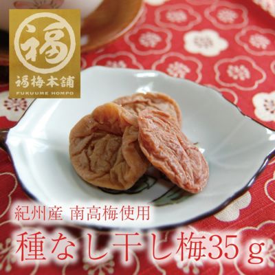 <br>【国産　紀州南高梅】<br>種なし干し梅35ｇ