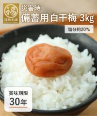 梅干し 無添加 【送料無料】災害時備蓄用 白干梅 750g×4パック（3kg）