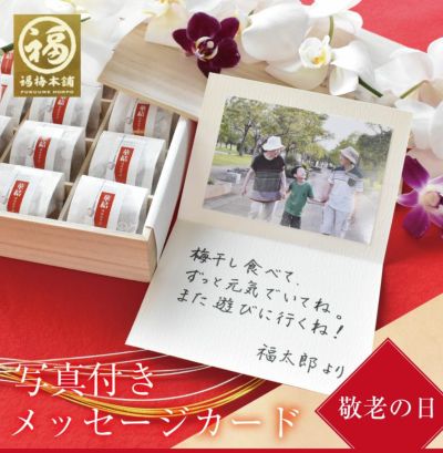 敬老の日 写真入りメッセージカード 当店でご注文頂いた方限定 紀州梅干し専門店 福梅本舗 敬老の日 写真入りメッセージカード 当店でご注文頂いた方限定 紀州梅干し専門店 福梅本舗
