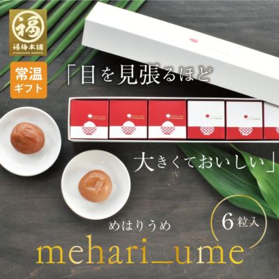 最高級紀州はちみつ梅干し ２種入り <br> 希少な超大粒【mehari_ume （めはりうめ）6粒入】送料無料
