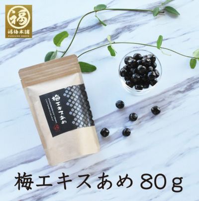 健康に良い『梅エキス』を食べやすい飴に仕上げました嫌な甘さのないすっきりとした味わいです！<br>【梅エキスあめ】