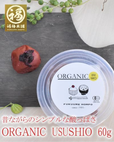 梅干し 無添加 有機梅干し 紀州南高梅 オーガニック<br>ORGANIC  USUSHIO　60ｇ
