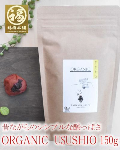 梅干し 無添加 有機梅干し 紀州南高梅<br>ORGANIC  USUSHIO　150ｇ