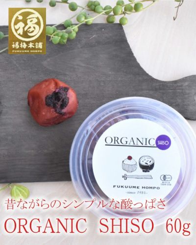 梅干し 無添加 有機梅干し 紀州南高梅 オーガニック<br>ORGANIC SHISO　60ｇ